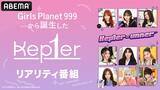「Kep1erがミニアルバムを宣伝!? 特番を２週にわたり放送」の画像1
