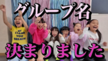 パンサー尾形の８歳娘・さくちゃん、キッズクリエイターグループ結成