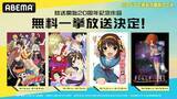 「ABEMA特別企画で今年20周年迎えるアニメが集結！」の画像1