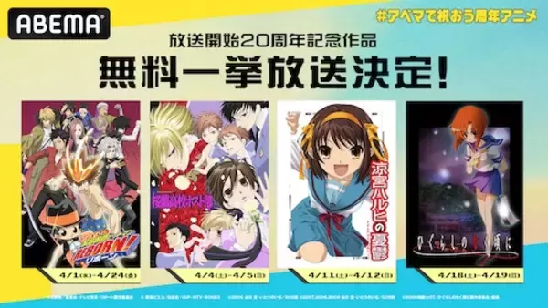 「ABEMA特別企画で今年20周年迎えるアニメが集結！」の画像