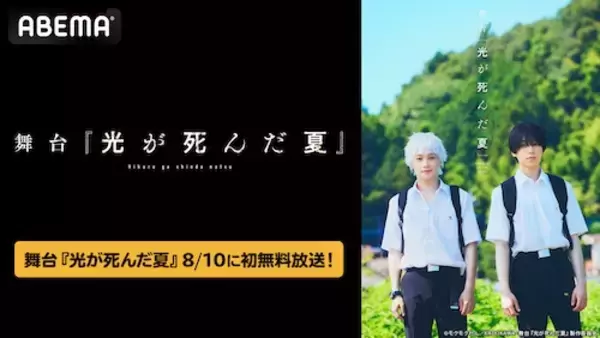 舞台『光が死んだ夏』ライブ配信映像をABEMAで独占無料放送