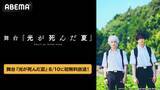「舞台『光が死んだ夏』ライブ配信映像をABEMAで独占無料放送」の画像2