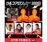 「ウルフアロンから３カウント取ったら1000万円、４人の挑戦者解禁」の画像2