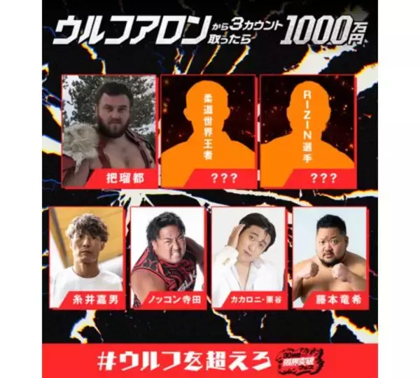 「ウルフアロンから３カウント取ったら1000万円、４人の挑戦者解禁」の画像