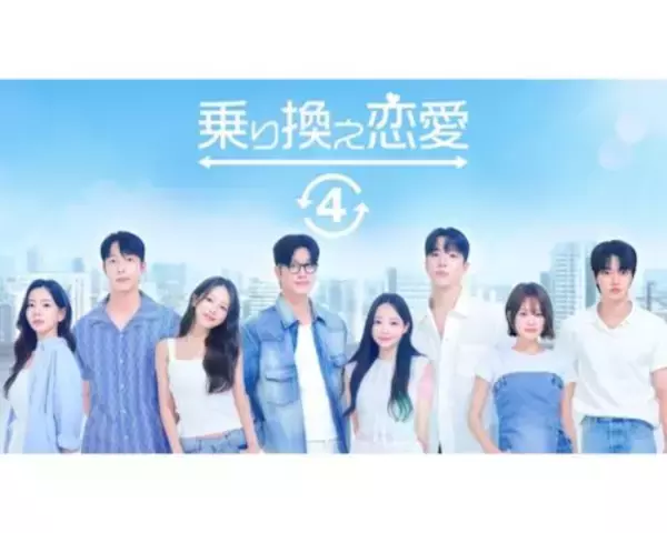 韓国の人気恋愛リアリティー番組『乗り換え恋愛４』ABEMAで配信