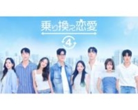 韓国の人気恋愛リアリティー番組『乗り換え恋愛４』ABEMAで配信