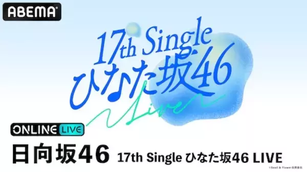 四＆五期生のみで開催するひなた坂46 LIVEをABEMA PPVで生放送