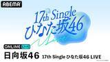 「四＆五期生のみで開催するひなた坂46 LIVEをABEMA PPVで生放送」の画像2
