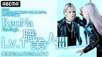 絶望系アニソンシンガーReoNa、新シングル発売記念ABEMA特番放送