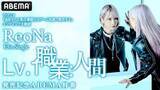 「絶望系アニソンシンガーReoNa、新シングル発売記念ABEMA特番放送」の画像2