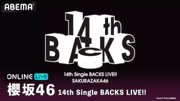 櫻坂46 14th Single BACKS LIVE!!、ABEMA PPVで生放送決定