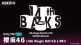 「櫻坂46 14th Single BACKS LIVE!!、ABEMA PPVで生放送決定」の画像2