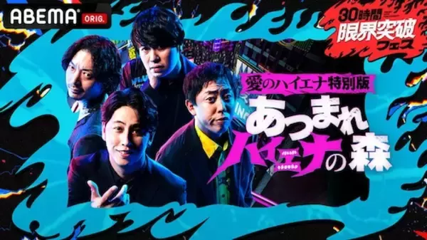 ABEMA『30時間限界突破フェス』で愛のハイエナ特別編生放送