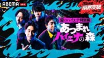 ABEMA『30時間限界突破フェス』で愛のハイエナ特別編生放送