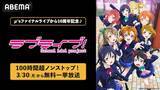「「ラブライブ！シリーズ」９作品100時間超ノンストップ無料放送」の画像1
