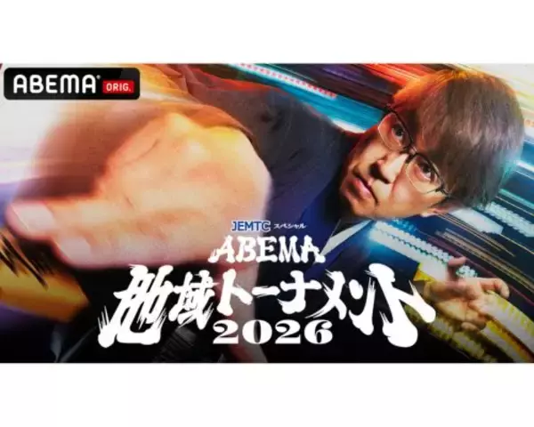 「ABEMA地域トーナメント2026開催決定！ドラフト会議も放送」の画像
