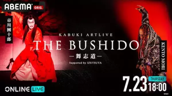 市川團十郎とKENTO MORIダブル主演舞台作品ABEMA PPV独占配信