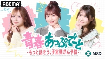 ゆうこす、実熊瑠琉ら出演リアルトーク番組『青春あっぷで〜と』放送