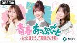 「ゆうこす、実熊瑠琉ら出演リアルトーク番組『青春あっぷで〜と』放送」の画像2
