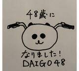 「DAIGO、手書きイラストで48歳誕生日報告「フィフ見えてきました」」の画像1