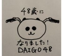 DAIGO、手書きイラストで48歳誕生日報告「フィフ見えてきました」