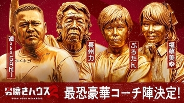 男磨きハウス２…漢 a.k.a. GAMI、長州力ら豪華コーチ陣決定