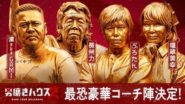 男磨きハウス２…漢 a.k.a. GAMI、長州力ら豪華コーチ陣決定