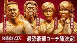 「男磨きハウス２…漢 a.k.a. GAMI、長州力ら豪華コーチ陣決定」の画像2