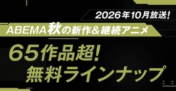 2026年秋アニメ、ABEMA無料作品全ラインナップを発表