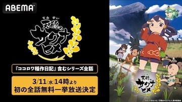 『天穂のサクナヒメ』、ABEMAでシリーズ全話の初無料一挙放送