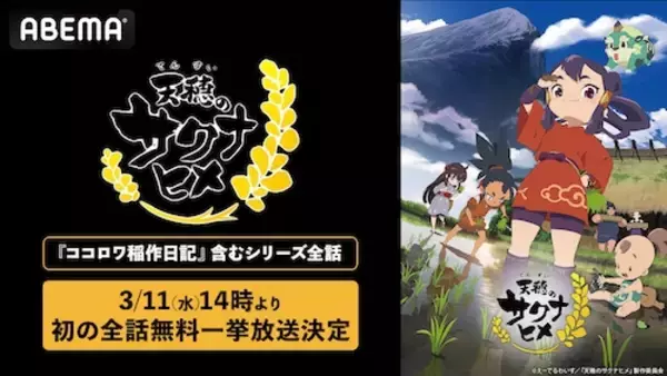 『天穂のサクナヒメ』、ABEMAでシリーズ全話の初無料一挙放送