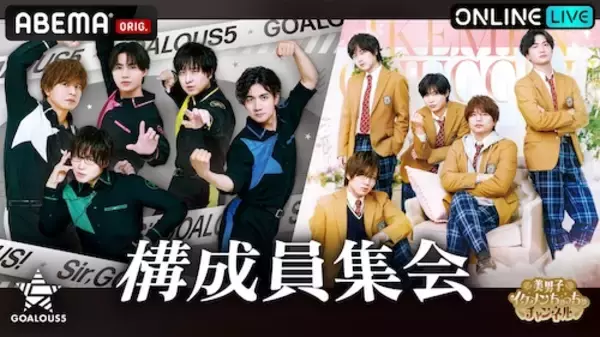 「GOALOUS５ファンイベントをABEMA PPVにて独占生放送」の画像