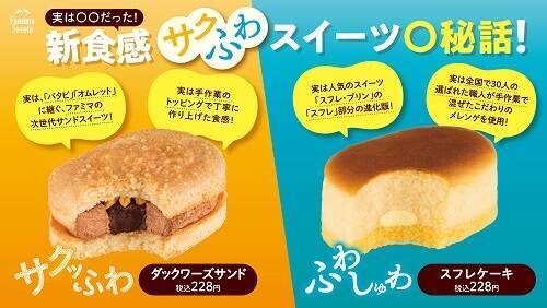 ファミマの新食感スイーツ、早くも累計100万食を突破！