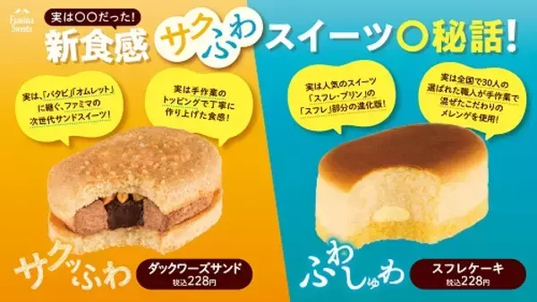 「ファミマの新食感スイーツ、早くも累計100万食を突破！」の画像
