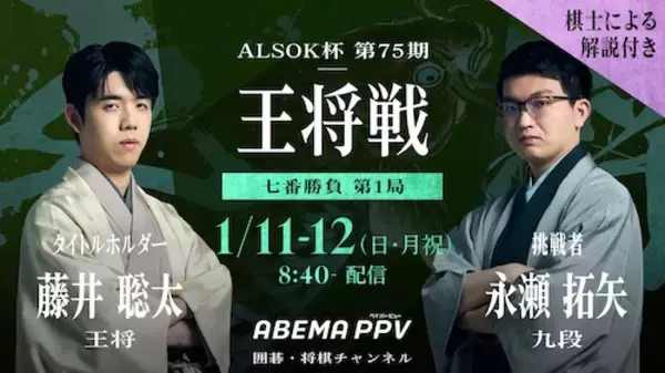 藤井聡太王将が挑戦者を迎え撃つ王将戦をABEMA PPVで生配信