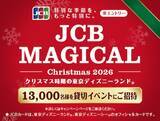 「JCB マジカル クリスマスが挑む新プロモーション戦略とは？」の画像3