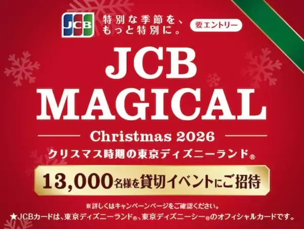 「JCB マジカル クリスマスが挑む新プロモーション戦略とは？」の画像
