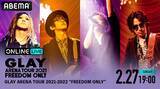 「GLAY、アリーナツアー最終公演を配信決定！」の画像2