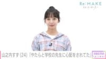 山之内すず、複雑な家庭環境や学生時代を初告白「なんでこんな…」