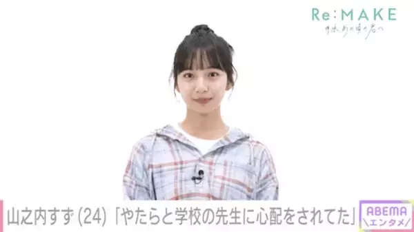 「山之内すず、複雑な家庭環境や学生時代を初告白「なんでこんな…」」の画像