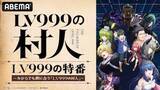 「『LV999の村人』キャスト出演特番がABEMAで独占無料生放送」の画像1