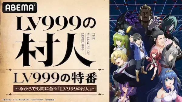 『LV999の村人』キャスト出演特番がABEMAで独占無料生放送