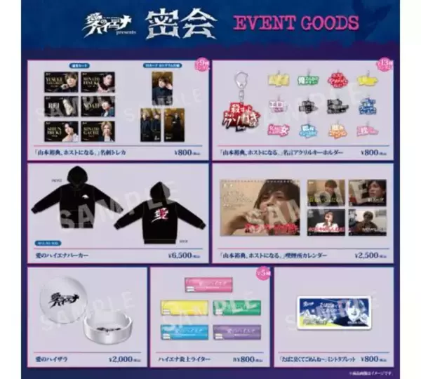 「『愛のハイエナ』リアルイベント「密会」オリジナルグッズ公開」の画像