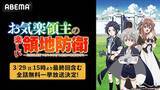 「お気楽領地運営ファンタジー最終回放送記念、初の全話無料放送」の画像1