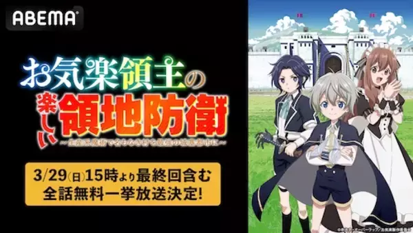 「お気楽領地運営ファンタジー最終回放送記念、初の全話無料放送」の画像