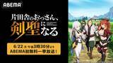 「『片田舎のおっさん、剣聖になる』第一期をABEMA初入荷」の画像1