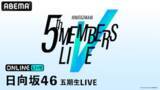「『日向坂46 五期生LIVE』をABEMA PPVにて生放送決定」の画像1
