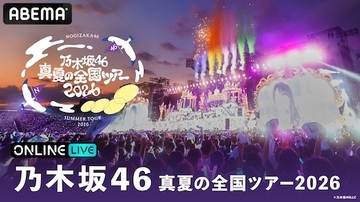 乃木坂46 真夏の全国ツアー2026ファイナルをABEMA PPV生放送