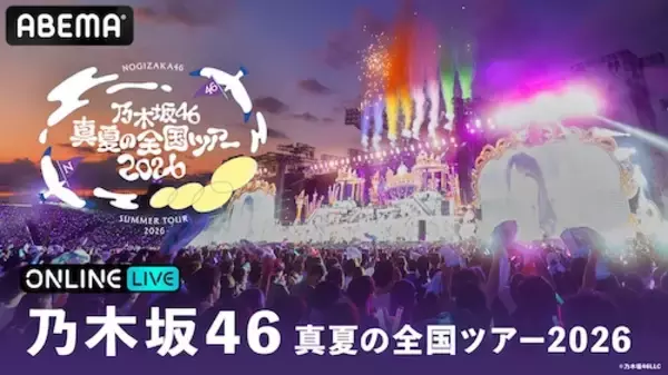 乃木坂46 真夏の全国ツアー2026ファイナルをABEMA PPV生放送