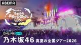 「乃木坂46 真夏の全国ツアー2026ファイナルをABEMA PPV生放送」の画像2